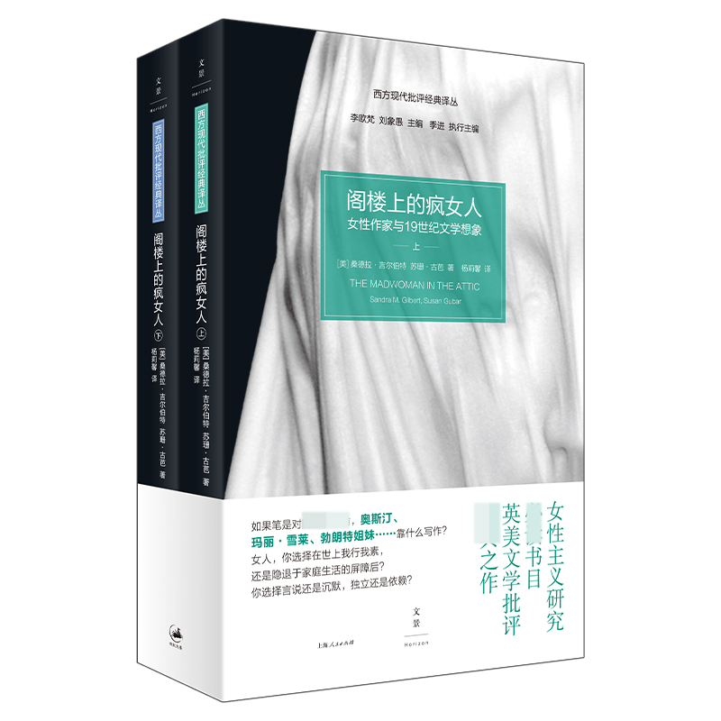 阁楼上的疯女人女性作家与19世纪文学想象上下2册桑德拉吉尔伯特苏珊古芭女性主义研究英美文学批评经典西方文化书籍正版包邮-图2