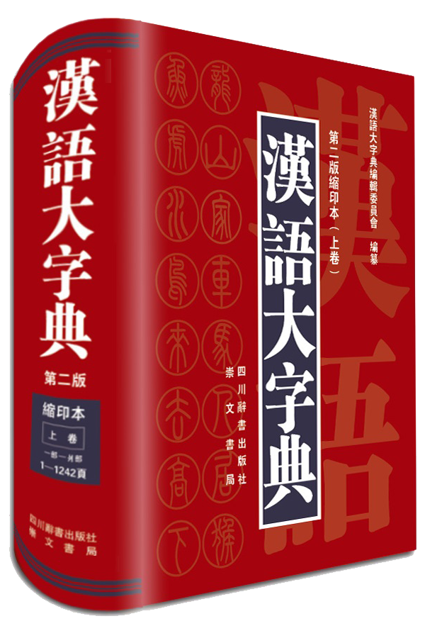 新华正版汉语大字典(第2版缩印本上下卷共2册)第二版精装版初中小学生学习工具书籍古字词语大字本初高中词典字典-图2