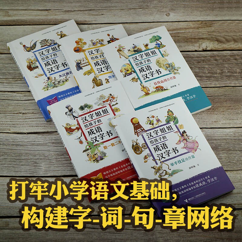 汉字姐姐给孩子的成语汉字书5册套装 邱昭瑜 彩色插图7到10岁儿童认字故事读物 小学生语文阅读经典畅销 接力出版社正版