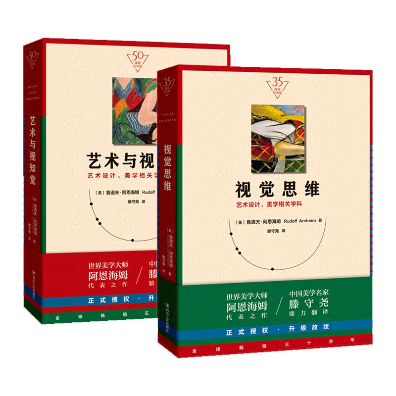 【2册】视觉思维+艺术与视知觉(共二册)纪念版美学大师阿恩海姆作品集原理书艺术史设计美学学科四川人民出版正版书籍