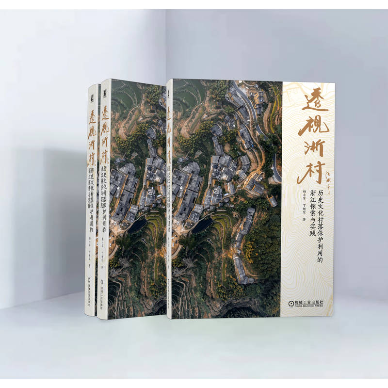 透视浙村 历史文化村落保护利用的浙江探索与实践 - 图3