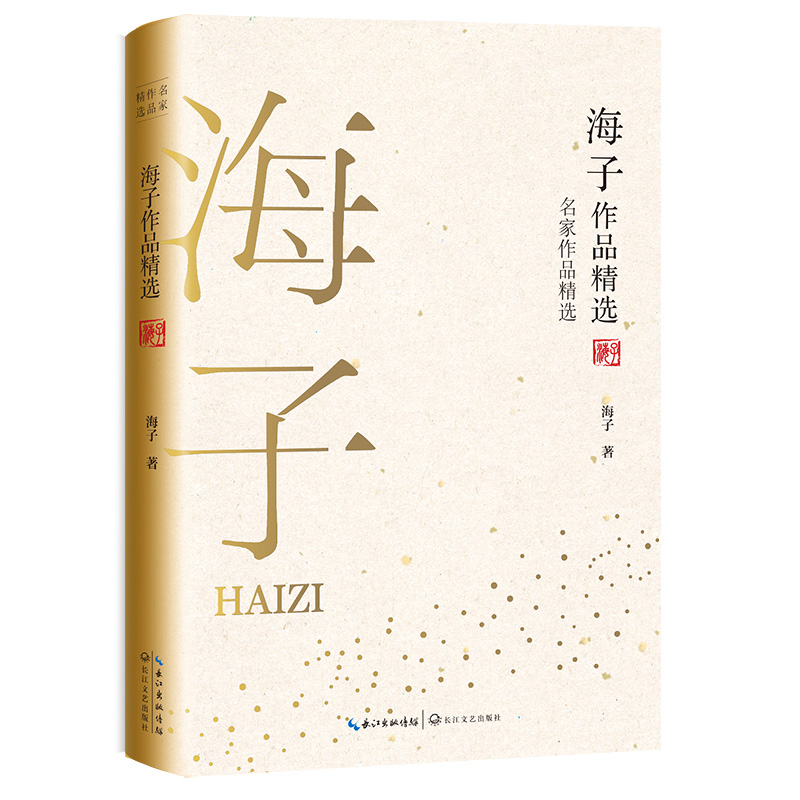 海子作品精选 名家名著精选 短篇小说集/故事集 华语世界超过10亿人次阅读 需要一读再读的经典 一个诗歌时代的象征 现代文学作品 - 图0