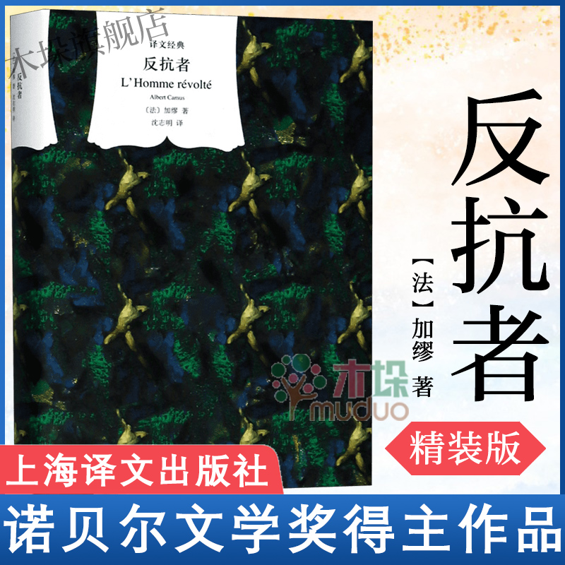 反抗者(精)/译文经典 加缪著 加缪作品集 诺贝尔文学奖得主作品 畅销书排行榜世界名著外国小说图书籍 上海译文出版社新华正版包邮 - 图1