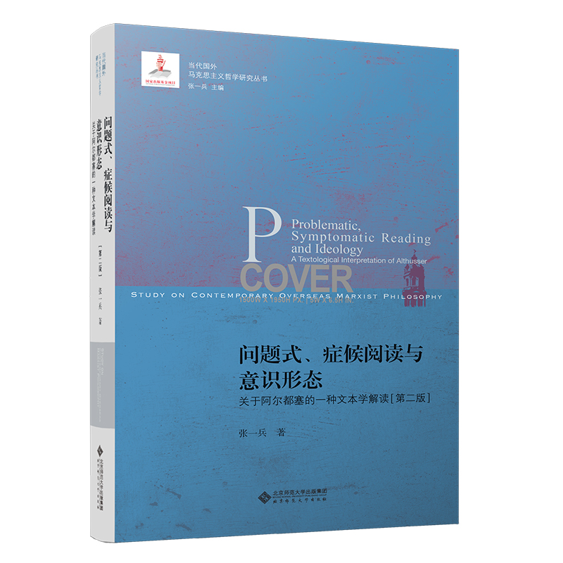 问题式症候阅读与意识形态(关于阿尔都塞的一种文本学解读第2版)/当代国外马克思主义哲 - 图0