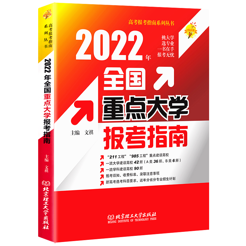 正版2022年全国重点大学报考指南录取分数线 含2021年高考重点大学近年录取分数线统计211、985工程 大学分数分析参考工具书