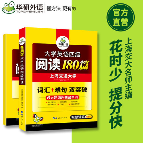 备考2022年9/12月英语四级备考资料华研外语大学英语四级阅读理解专项训练 英语4级阅读180篇 搭四级真题试卷新题型考试训练书CET4 - 图1