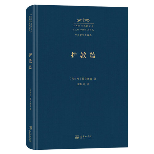 护教篇(精)/中外哲学典籍大全·外国哲学典籍卷 - 图0