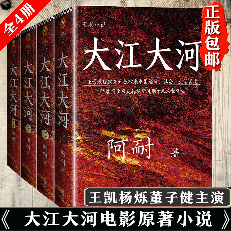 【4册】大江大河2书 原著正版全套全集共4册 阿耐作品王凯杨烁主演电视剧小说大江东去欢乐颂艰难的制造作者青春文学励志第二部