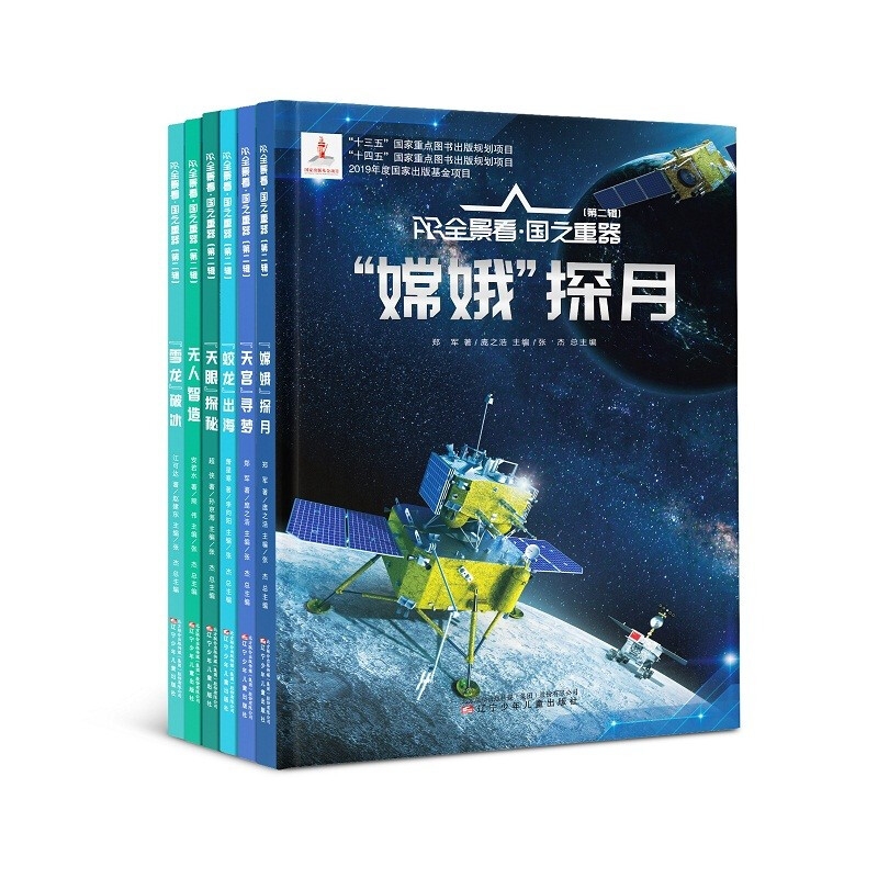 AR全景看国之重器第二辑全套6册 萧星寒嫦娥探月蛟龙出海雪龙破冰天宫寻梦无人智造超级工程少儿科普书籍辽宁少年儿童出版社正版书 - 图3