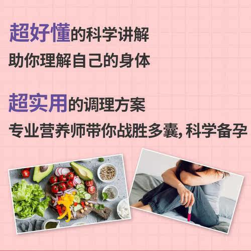 正版】多囊卵巢综合征完全指南 梁湛威患者的自救指南检测指标全面解析系统饮食调节建议好孕从卵子开始作者北京科学技术出版社 - 图2