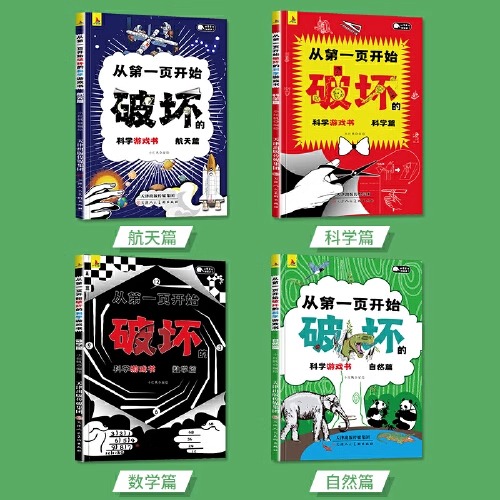 从第一页开始破坏的科学游戏书全4册请以科学之名破坏这本书手工创作书儿童趣味百科普绘本可以撕的书名义知名趣味数学物理科普