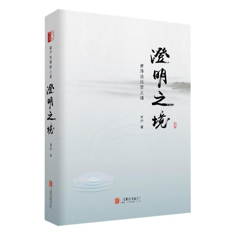 正版澄明之境泽谈投资之道精装青泽投资书籍十年一梦后又一力作再探操盘手的心理技术金融入门投资理财书籍悟道之路-图0