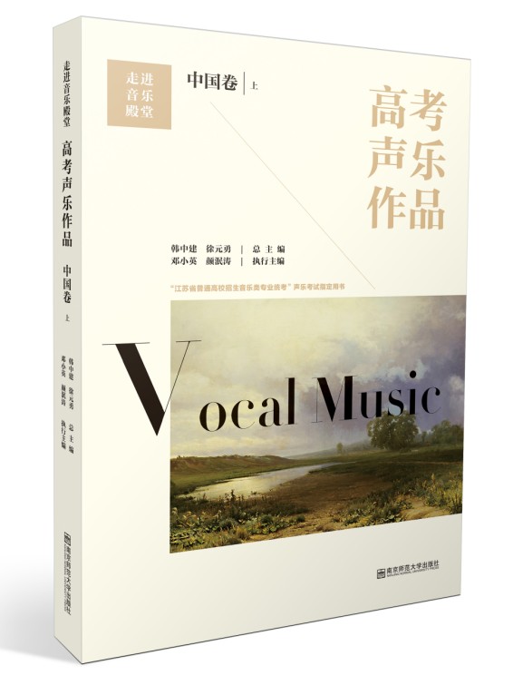 高考声乐作品中国卷上下全2册 走进音乐殿堂 江苏省普通高校招生音乐类专业统考声乐考试 用书 音乐艺术学习教材书中国声乐音谱