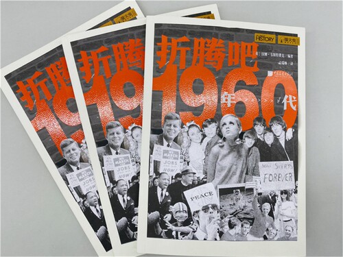 萤火虫丛书 折腾吧 1960年代 一部20世纪60年代的世界缩影 刻画细节 还原真相 - 图0