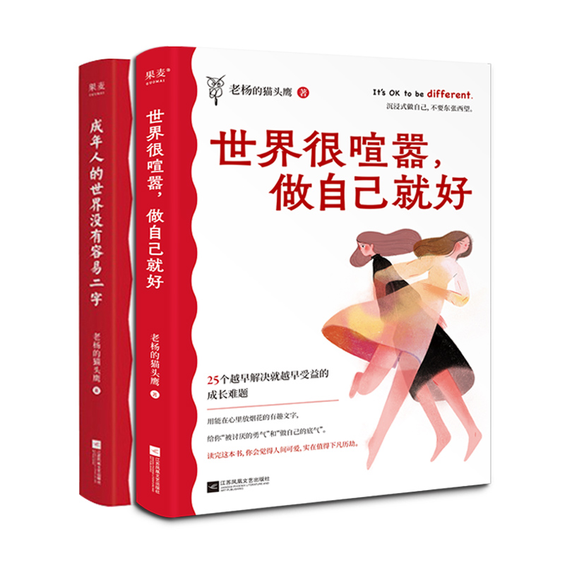 【2册】成年人的世界没有容易二字+世界很喧嚣做自己就好共两册老杨的猫头鹰著 25个成长难题成年人的醒脑之书正版励志书籍-图0