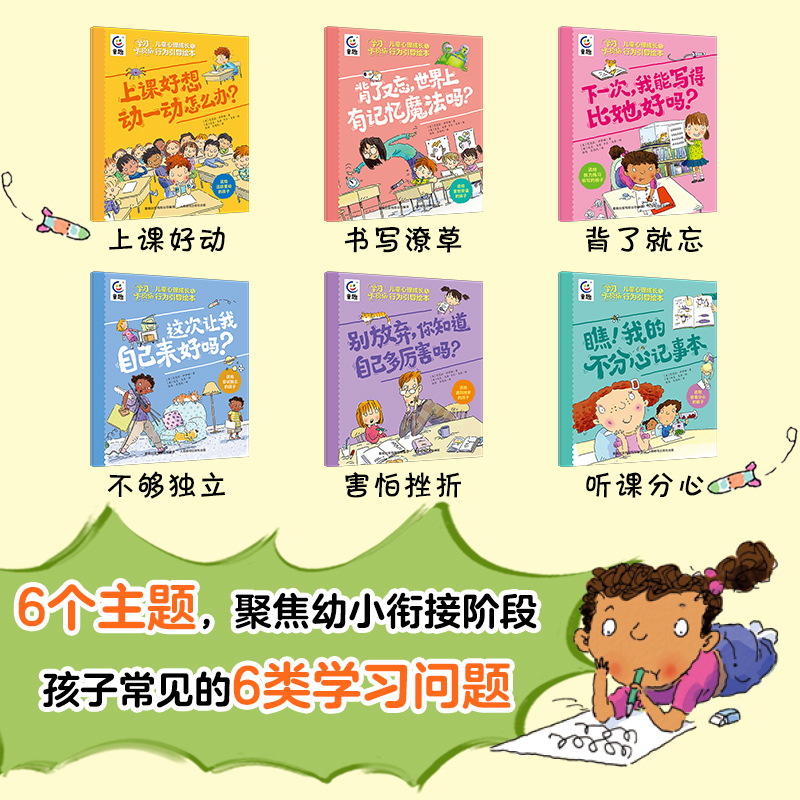 学习不烦恼 儿童心理成长和行为引导绘本全套6册 6大主题4-6-8岁儿童心理学心与生活漫画书籍 好习惯养成绘本小学生心理学漫画全套