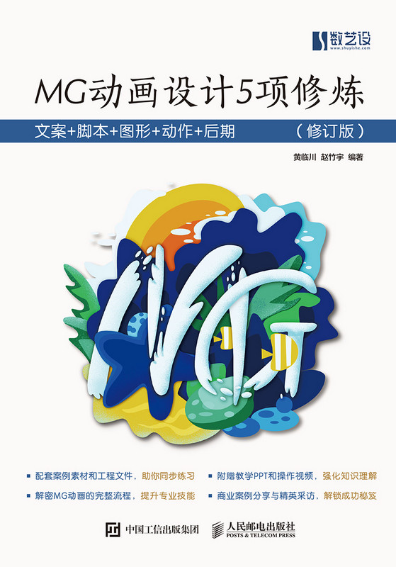 MG动画设计5项修炼 文案 脚本 图形 动作 后期（修订版）黄临川 MG动画设计流程 PS平面设计 AE动画制作教