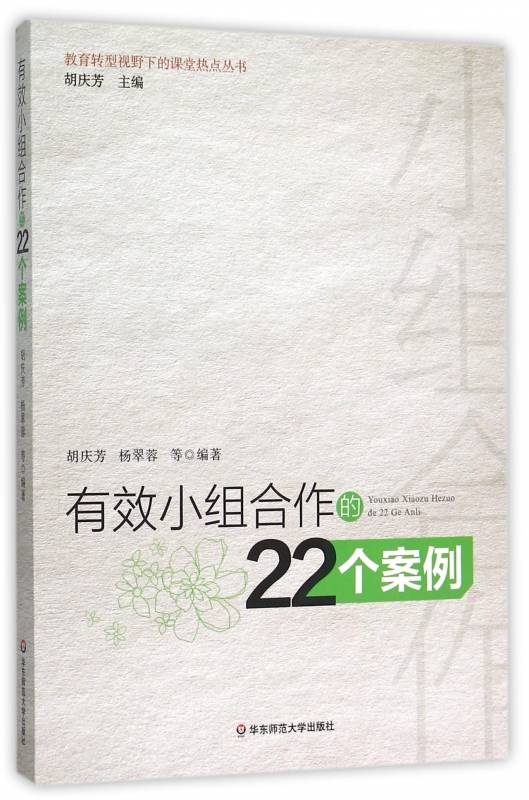  有效小组合作的22个案例 教育类书籍 教师教育学 胡庆芳  编著  有限公司 正版图书籍