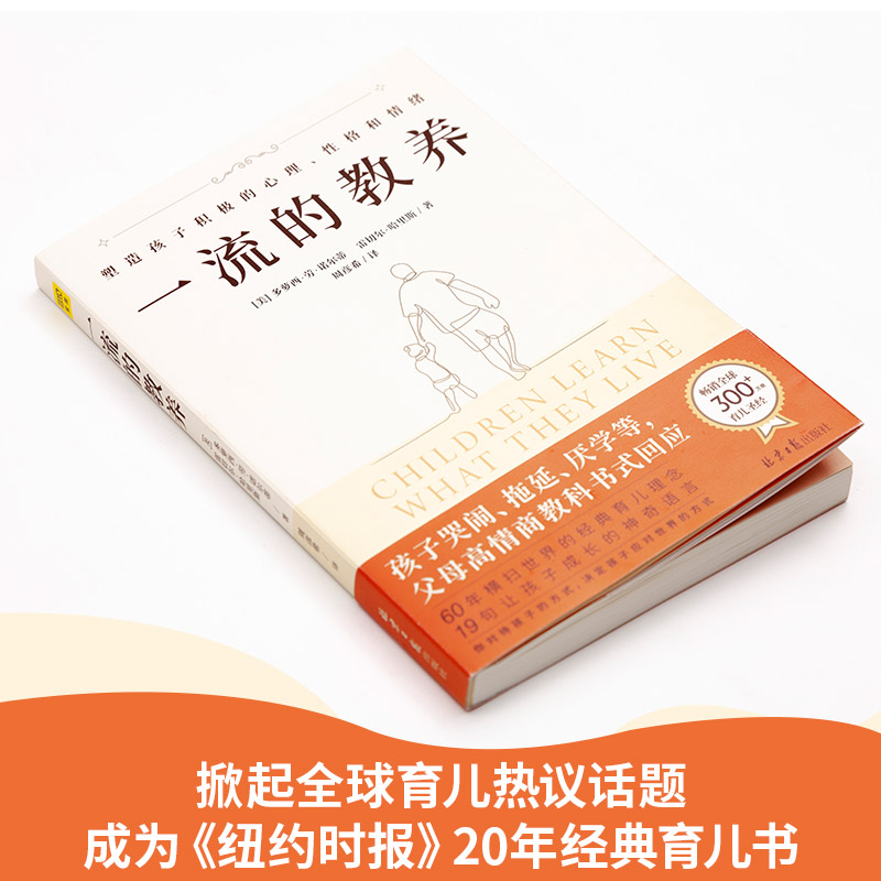 一流的教养 60年横扫世界的经典育儿理念父母应对孩子哭闹厌学拖延培养积极的性格心理正面管教父母的语言自驱型成长新华正版-图1