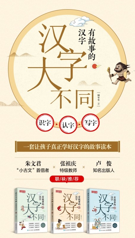 汉字大不同有故事的汉字 全3册 臧冬冬著 巧识汉字写好汉字读懂汉字配有书写笔画音视频儿童识字认字入门启蒙 汉字故事 正版