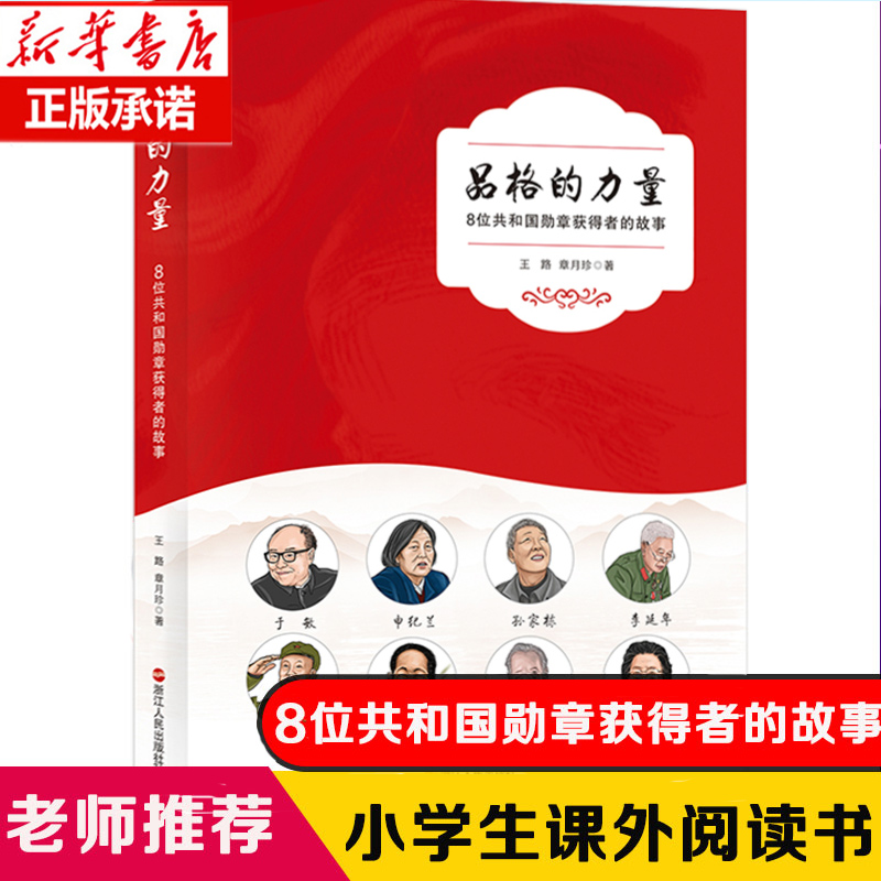 品格的力量(8位共和国勋章获得者的故事)青少年爱国主义教育读本7-14岁课外阅读书籍英雄故事儿童文学一二年级小学生课外阅读-图1