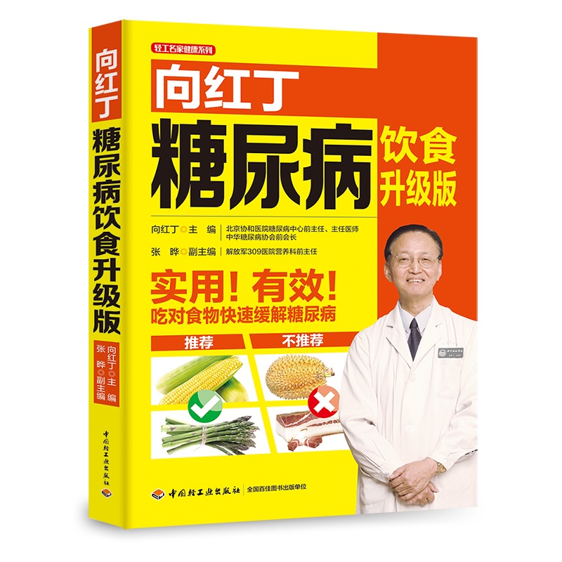 向红丁糖尿病饮食升级版+向红丁糖尿病饮食+运动降血糖的食谱一日三餐血糖高吃什么糖尿病人患者保健菜谱饮食指南宜忌书籍-图3
