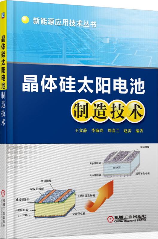 晶体硅太阳电池制造技术/新能源应用技术丛书-图0