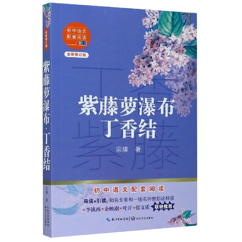 正版包邮 紫藤萝瀑布丁香结 七年级下初中生课外阅读书籍宗璞散文集中学生语文教辅青少年读物 小学初高中课外阅读长江文艺出版社 - 图0