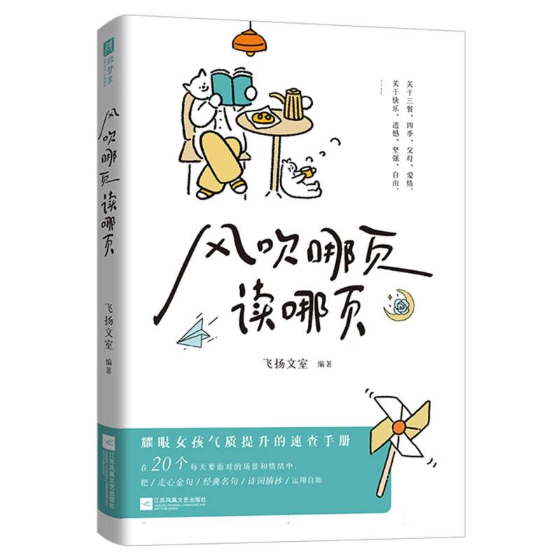 风吹哪页读哪页 耀眼女孩气质提升的速查手册精选20个几乎每人每天都会面对的场景和情绪由深入浅快速查找中国近代随笔文学书籍