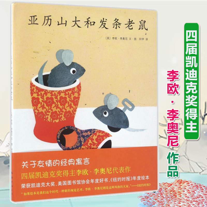 【凯迪克大奖】亚历山大和发条老鼠硬皮精装爱心树绘本0-3-4-6-7周岁儿童早教启蒙童话故事图画书读物郎咸平李欧·李奥尼 正版 - 图0