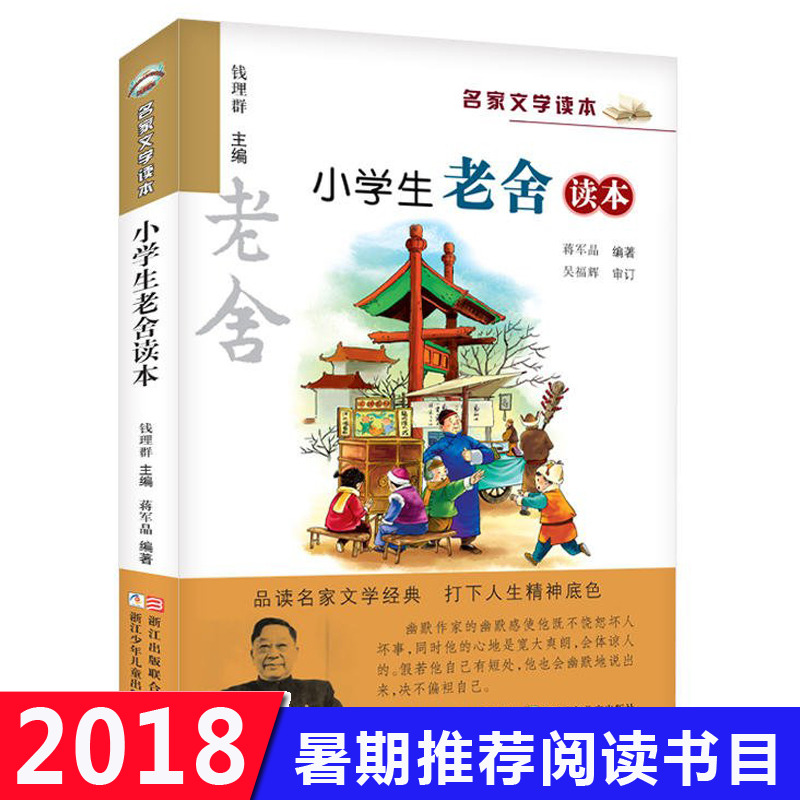 小学生老舍读本 名家文学读本 7-9-10-12-15岁中小学生寒暑假课外阅读书籍读物教辅 三四五六年级儿童文学经典作品集 正版畅销书籍 - 图0