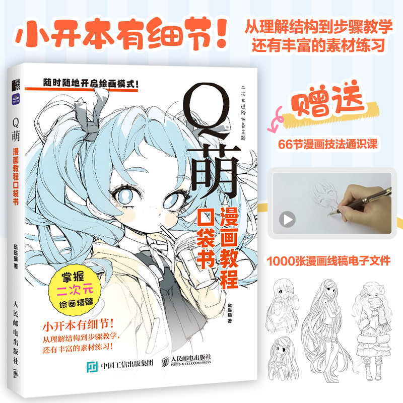 动态+古风+眼睛+手部+腿脚+Q萌 漫画教程口袋书系列全6册人物动态绘画手绘 零基础漫画人物动态教程书二次元插画动漫练习素材丰富,淘宝优惠券,粉丝福利购,淘宝优惠卷