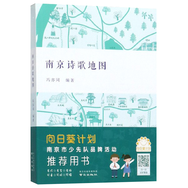 【赠名胜分布手绘示意图】南京诗歌地图 冯亦同 编著 南京出版社 诗行南京 南京历代经典诗词同作者 中小学生课外阅读图书籍 - 图3