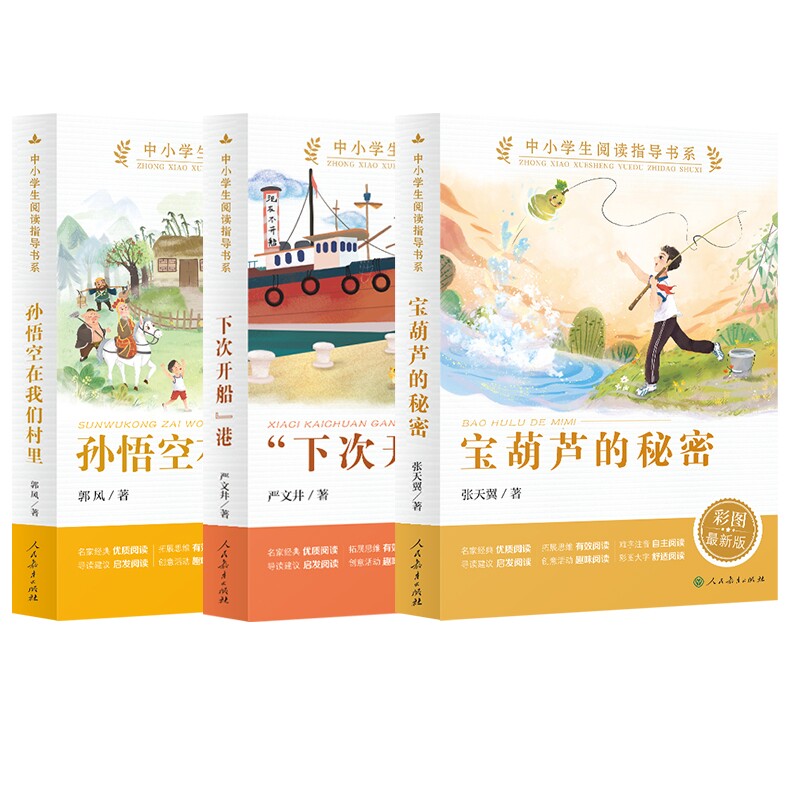 小学生课外书5册轻叩诗歌大门宝葫芦的秘密下次开船港孙悟空在我们村里记金华的双龙洞四年级下册人民教育出版社语文教材配套阅读