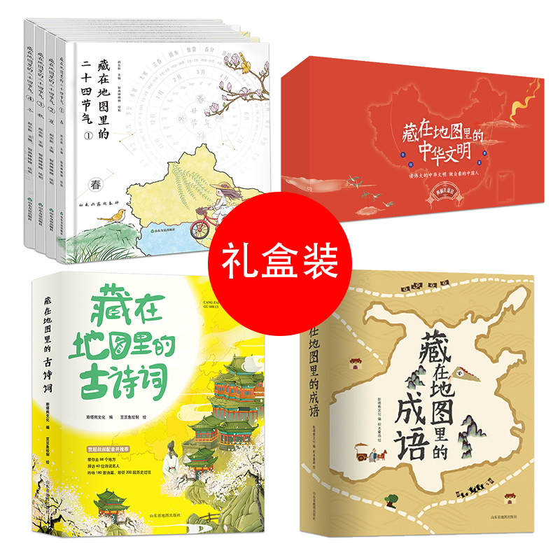 【礼盒装共12册赠学习地图】藏在地图里的古诗词地图里的成语二十四节气藏在地图里的中华文明中小学生大百科地理课外书-图3