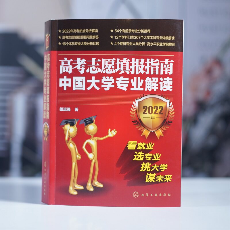2022年高考志愿填报指南 中国大学专业解读看就业选专业 高考填报志愿手册 报好高考志愿 录取分数线查询高考报考宝典职业规划书籍