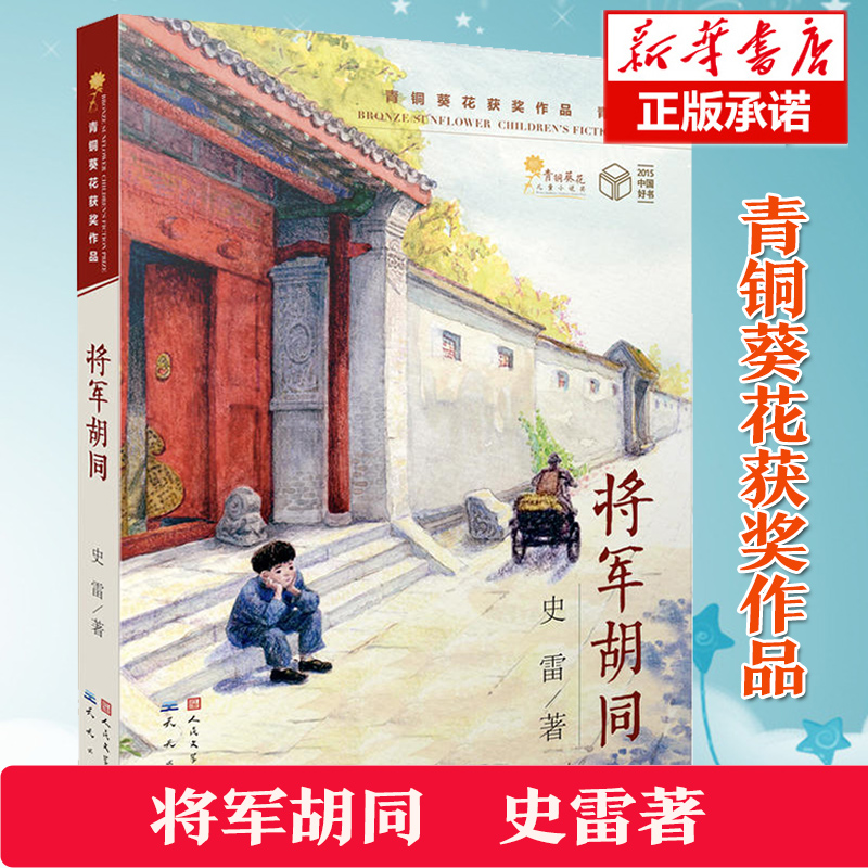 将军胡同书 祖庆说 百班千人共读书 史雷著 天天出版社 青铜葵花儿童小说奖作品 6-10-12岁青少年三四五六年级小学生课外读物 - 图2