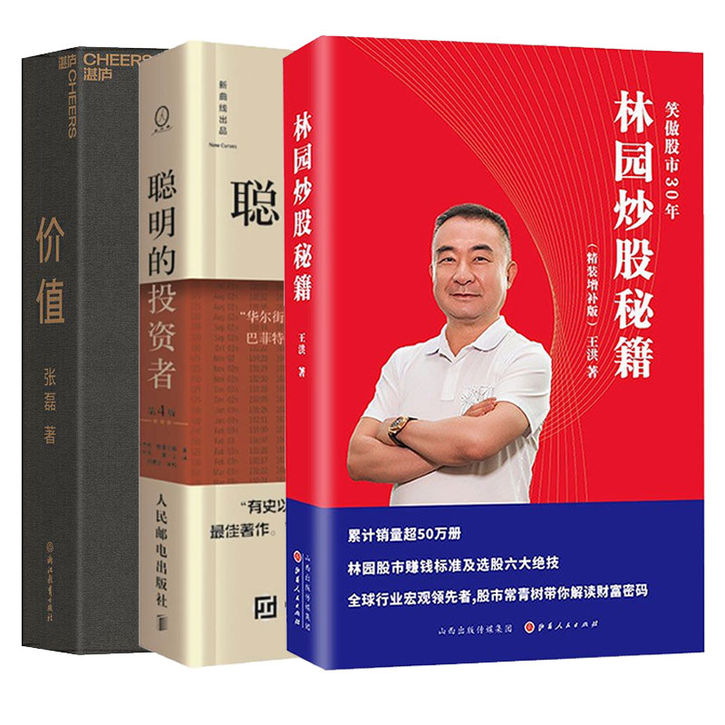 聪明的投资者+林园炒股秘籍 新版+价值张磊 全3册 本杰明格雷厄姆著林园30年投资的经验与教训经济金融投资 股票期货投资理财书籍 - 图3