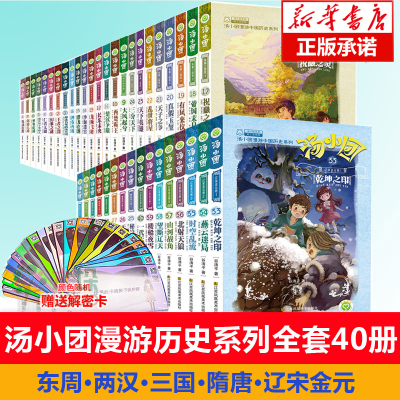 汤小团漫游中国历史系列全套任选谷清平上古再临卷辽宋金元明清帝国两汉传奇纵横三国隋唐风云东周列国儿童版历史书籍小学生课外书 - 图0