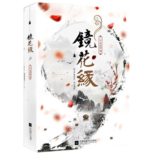 镜花缘 李汝珍著全本无删节足本 青少年课外读物初中中学经典名著古典小说 七八年级语文课本导读 书目 文学小说书正版 - 图1
