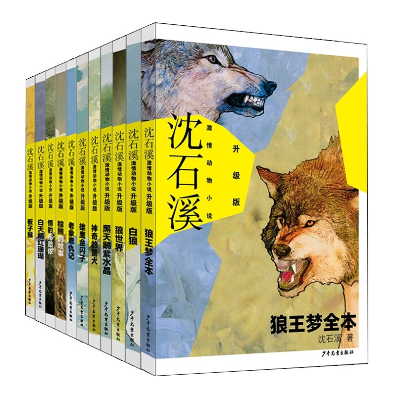 沈石溪动物小说全套11册狼王梦全本白狼狼世界黑天鹅紫水晶白天鹅红珊瑚神奇的警犬老象恩仇记 板子猴三四五六年级小学生课外书