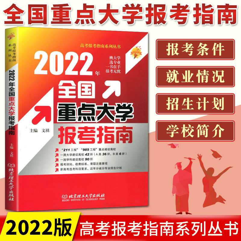 正版2022年全国重点大学报考指南录取分数线 含2021年高考重点大学近年录取分数线统计211、985工程 大学分数分析参考工具书
