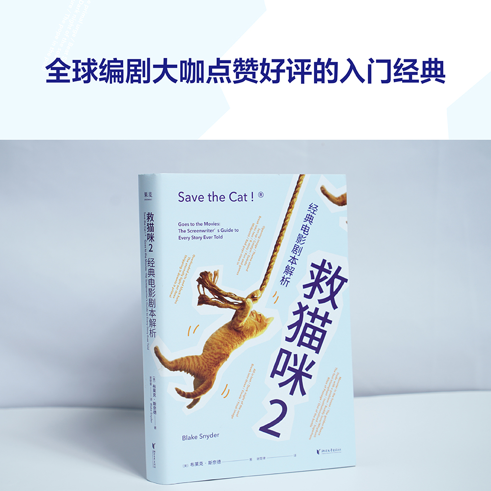 救猫咪2 经典电影剧本解析 2021新译本 影视艺术 风靡好莱坞15年 编剧入门 打造爆款剧本的必胜法则 - 图1