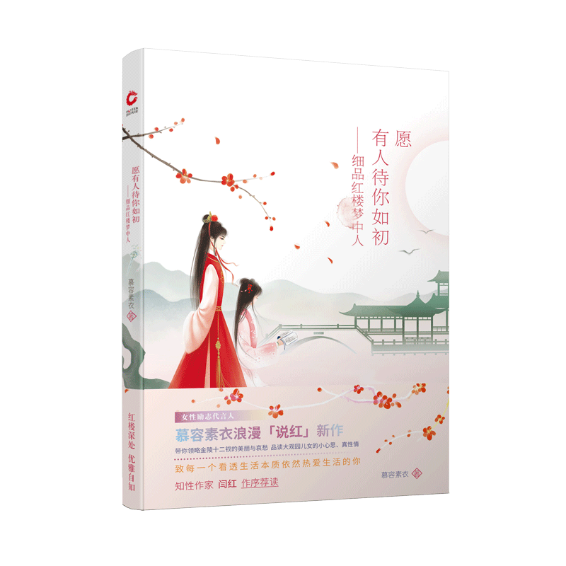 愿有人待你如初--细品红楼梦中人 慕容素衣著 一个人气作者豆瓣红人 浪漫说红新作 细品金陵十二钗书籍古典 - 图0