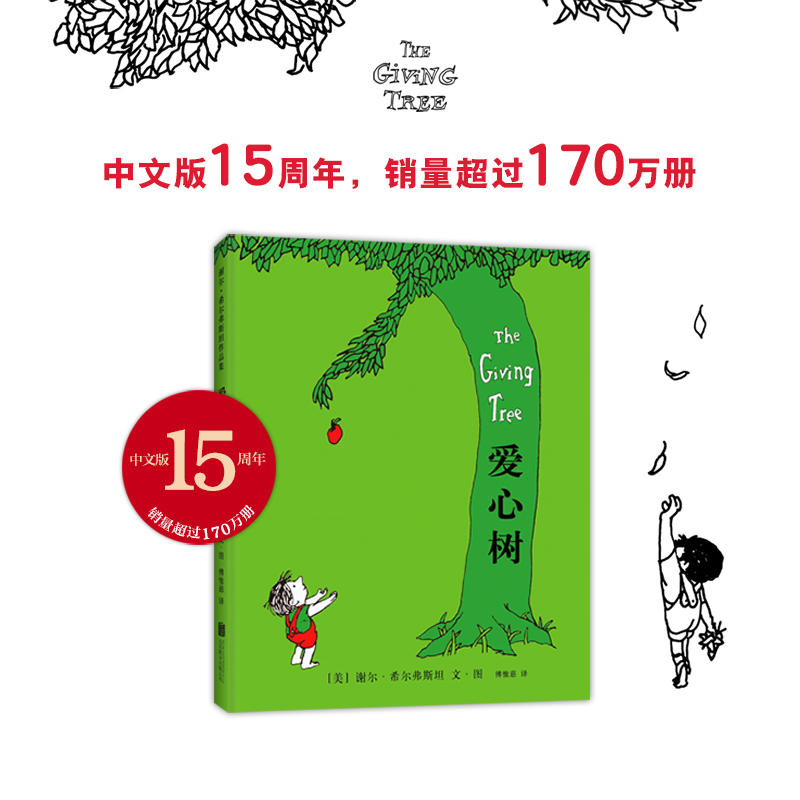 爱心树绘本希尔弗斯坦经典绘本谢尔图画书儿童经典绘本希尔弗斯坦作品集世界绘本正版儿童书籍儿童绘本3-6岁低幼读物书籍-图0