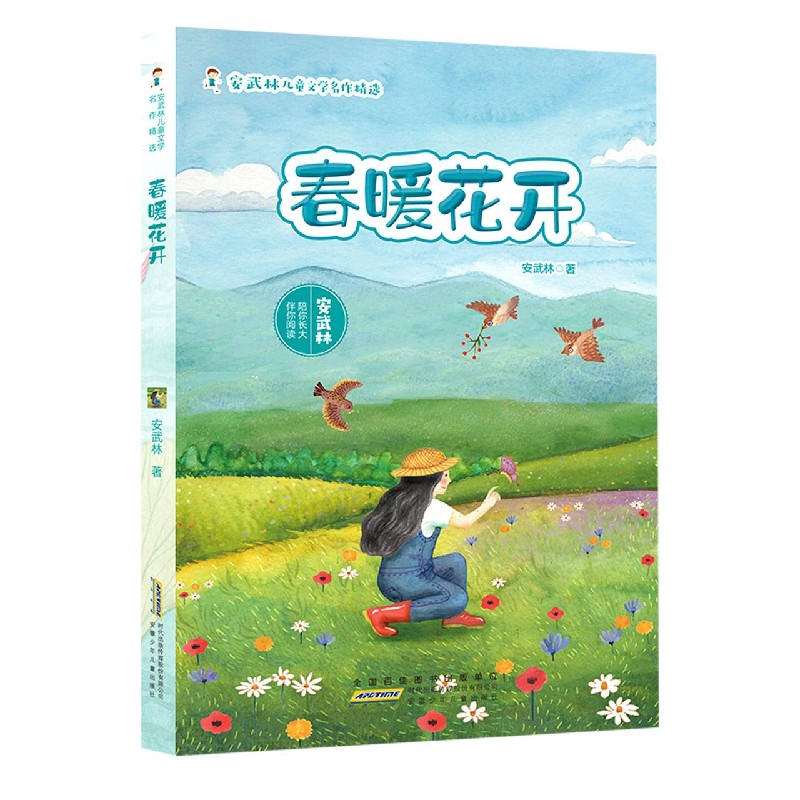 【旗舰店正版】安武林儿童文学名作精选 春暖花开 7-8-9-10岁一二三年级小学生阅读课外书籍儿童文学故事书安徽少年儿童出版社 - 图1