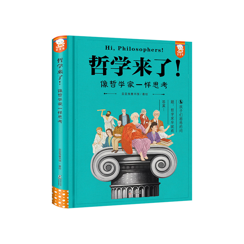 哲学来了！像哲学家一样思考青少年哲学思辨入门小学生情商逆商培养绘本儿童性格培养书籍丹宁哲学西方哲学史歪歪兔-图0