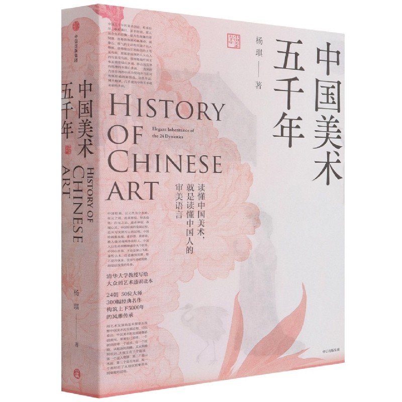 中国美术五千年 杨琪清华大学教授走进24朝5000年美的历程大众的美术通识读本艺术历史民族审美敦煌画卷风雅传承24朝代名家名作