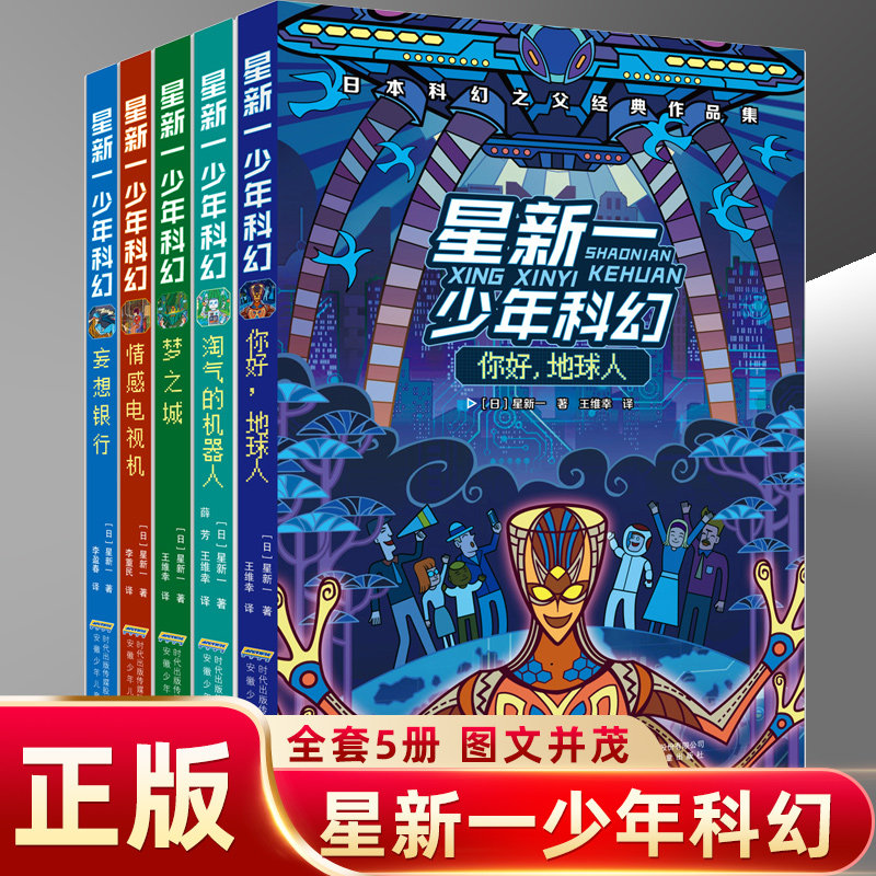 正版星新一少年科幻系列全套5册你好地球人 情感电视机 梦之城 妄想银行 淘气的机器人日本科幻之父经典作品集9 12岁科幻读物