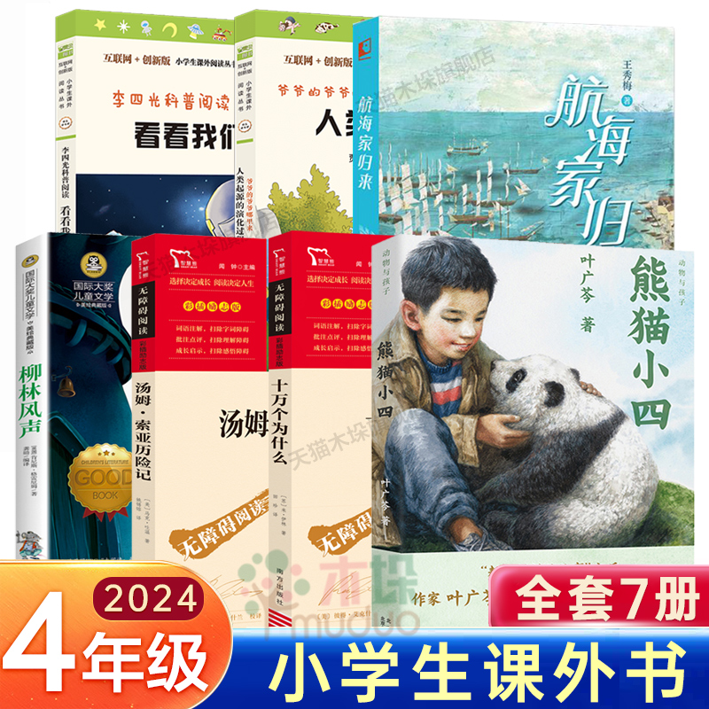 2024年深圳罗湖区小学四年级下册推荐阅读航海家归来王秀梅熊猫小四叶广芩汤姆索亚历险记柳林风声十万个为什么看看我们的地球-图2